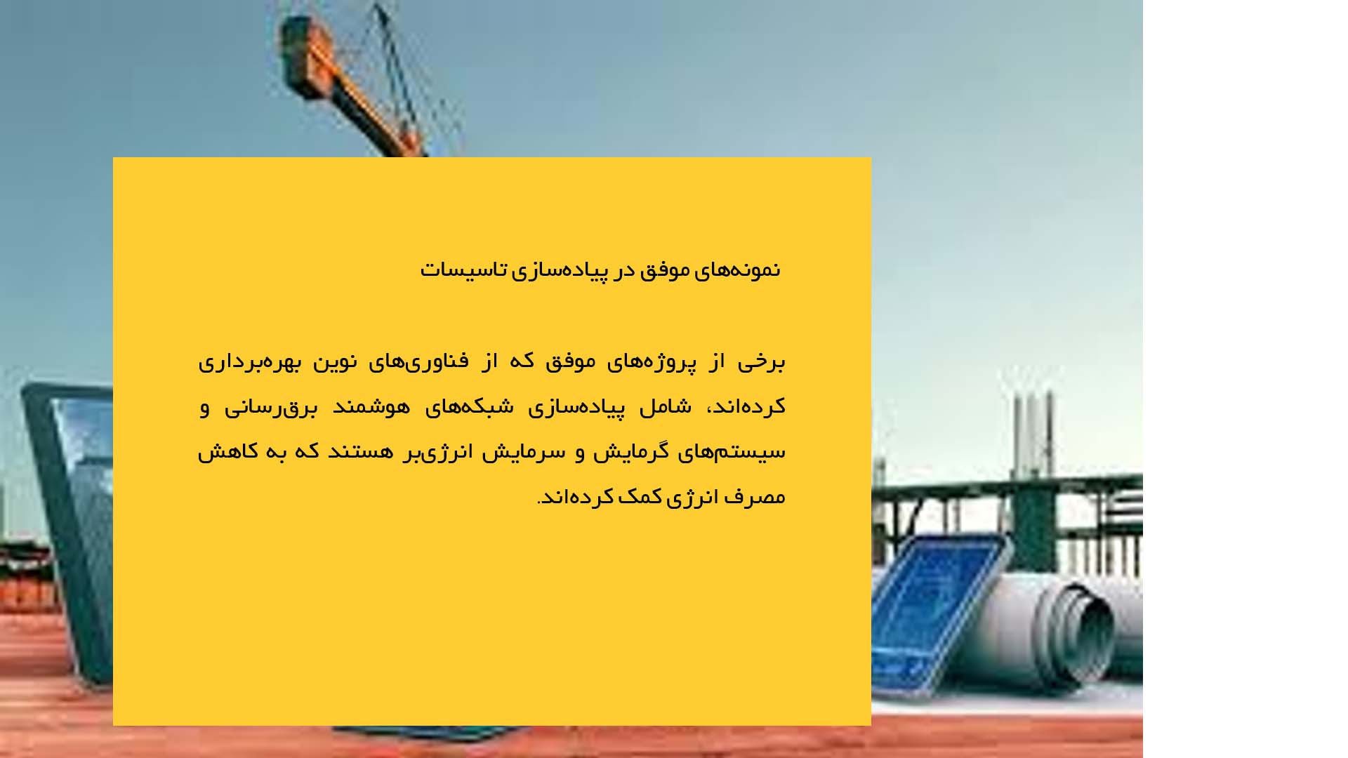 پاورپوینت در مورد تأسیسات الکتریکی و طراحی سیستم‌های اضطراری